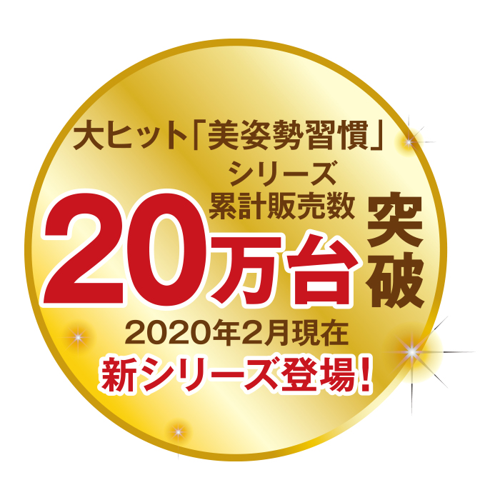 かかしさんのJA(農協)通信販売 / 勝野式 美姿勢習慣コンフォート